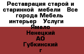 Реставрация старой и старинной  мебели - Все города Мебель, интерьер » Услуги   . Ямало-Ненецкий АО,Губкинский г.